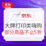 双11返场、促销活动： 京东 大牌打印类嗨购 促销活动