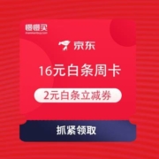 京东金融 白条福利日 领16元白条周卡