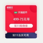 天猫超市双11 满199-30/299-45/499-75元等 开神车必备购物券 正式放出