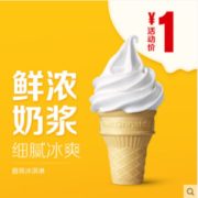 某猫U先： McDonald's 麦当劳 麦当劳 圆筒冰淇淋 单次券 1元