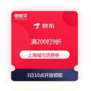 上海消费券来了 京东双11 上海城市消费券 满200打9折 最高优惠400元