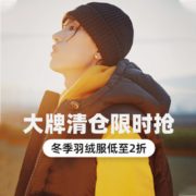 时尚大牌男装秒杀