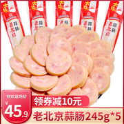 大红门 老北京纯肉蒜肠 245g*5根