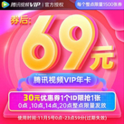 仅此一天！20点开始：腾讯视频 VIP会员年卡12个月