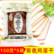 鸿品轩 鸡蛋干150g*5袋