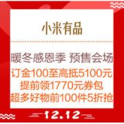 促销活动：小米有品 12.12暖冬感恩季 预售会场
