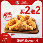 KFC肯德基 香辣鸡翅（2块装）买2送2兑换券