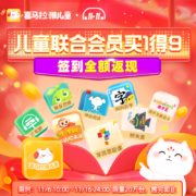 喜马拉雅FM 儿童年卡 联合多种会员
