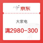 京东 大家电 满2980-300元优惠券