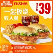 百亿补贴：麦当劳 一起板烧鸡腿堡 双人套餐 单次券