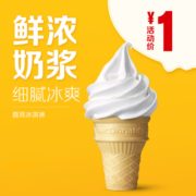 某猫U先： McDonald's 麦当劳 圆筒冰淇淋 单次券 1元