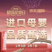 进口母婴黑五购物季