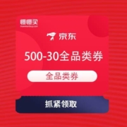 大额全品券 京东商城 领券中心 领满500-30全品类券