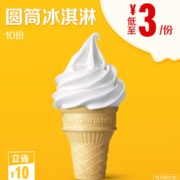 麦当劳 圆筒冰淇淋电子券 10次券 30元