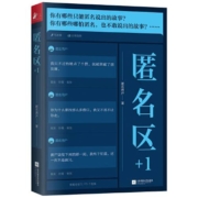 当当网：匿名区+1(知乎九年来超具“复合味”的匿名故事)