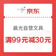 优惠券码： 京东商城 自营晨光文具指定商品 满99减30元优惠券