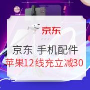 促销活动： 京东 手机配件 狂欢再续