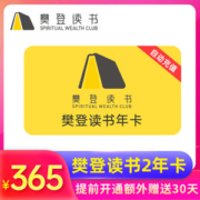 樊登读书会 VIP会员年卡 共25个月