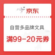 优惠券码： 京东商城 自营多品牌文具品类 满99-20元