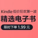 Kindle电子书 低价狂欢第一波