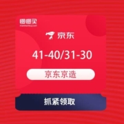 领券备用：京东京造 领41-40元、31-30元、21-20元优惠券
