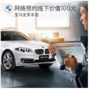 BMW 宝马 官方旗舰店 汽车保养服务 网络预约定金