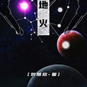 《地火》Kindle电子书 刘慈欣著