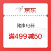 京东 健康电器 满499减50元优惠券