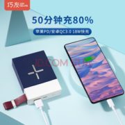 历史低价！巧友 YDTX-CDB-A04 移动电源 10000mAh 18W