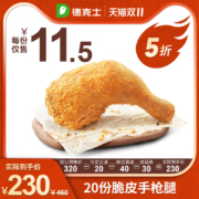 双11预售：dicos 德克士 脆皮手枪腿 多次兑换券 20份