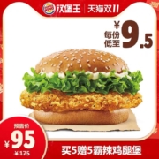 双11预售：汉堡王 10份霸辣鸡腿堡 多次兑换券