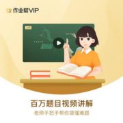专业资深教师授课！作业帮 中小学在线教育 VIP会员半年卡（自动发码）