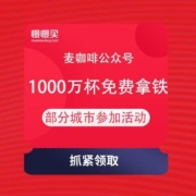 部分城市：麦当劳 打哈欠 送1000万杯免费拿铁