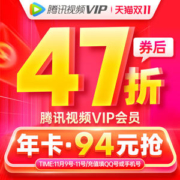腾讯视频VIP会员 12个月 手机+电脑+平板