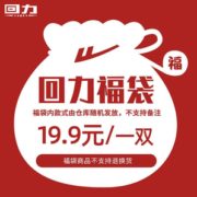 福袋 回力 男女 休闲鞋 1双 19.9元包邮