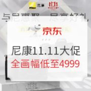促销攻略： 京东 尼康 与尼惠聚 品牌相机直降 享千元好礼