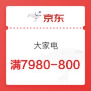 京东 大家电 满7980-800元优惠券