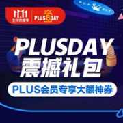 褥回会费 京东双11全球热爱季 Plus day Plus会员领震撼礼包