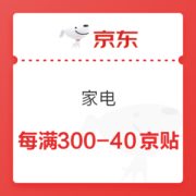 京东 家电京贴 满300-40元优惠券