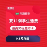 最新一期 天猫超市 双11剁手生活费  赚最高35元超市卡