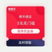 顺丰速运 一大堆 5元无门槛 寄件代金券 免费领取