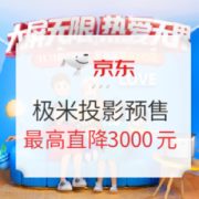 必看活动： 极米投影 “大屏无限，热爱无界”双十一预售活动
