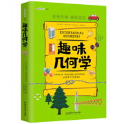 《趣味科学：趣味几何学》