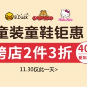 童装童鞋钜惠