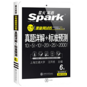当当网2020年星火英语六级真题试卷
