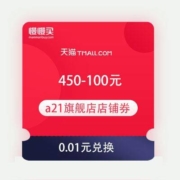 领券备用：天猫商城 A21旗舰店 满450-100元店铺券
