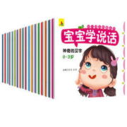 《宝宝学说话》（全18册）