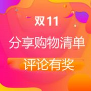 分享双十一购物清单 评论有奖
