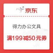 优惠券码： 京东 得力文具指定商品 满199减50元