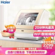 Haier 海尔 小海贝S版 EBW4711JU1 台式洗碗机